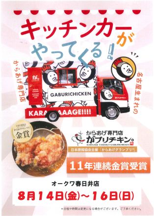 『がブリチキン』キッチンカーがやってきた！！オークワ春日井店_
