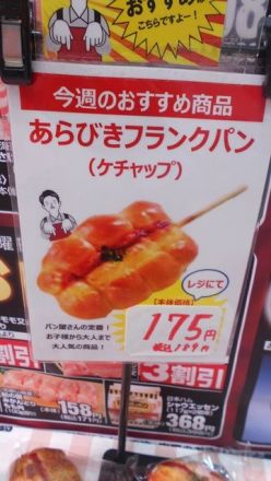 あらびきフランクパンが8/23（日）までお買い得！！_