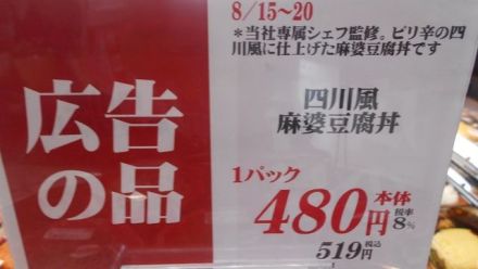 メッサシェフ監修メニュー「四川風麻婆豆腐丼」_
