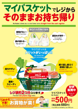らくらく便利なマイバスケットのご案内♪