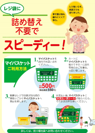 らくらく便利なマイバスケットのご案内♪