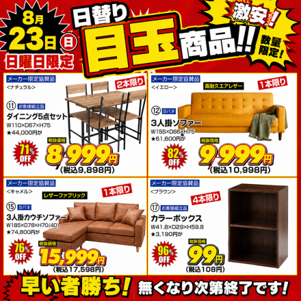 激安のアウトレット家具専門店！BウェーブSHIRAIにて超特価の「HOT！HOT！アウトレット市！」開催！