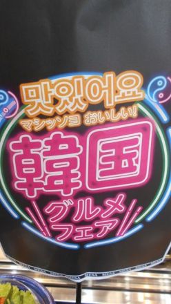 韓国グルメフェアー開催中！！惣菜コーナーのご紹介_