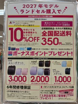 イオン下田店　2階ランドセル売場からのご案内