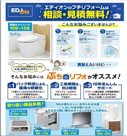 リフォームもエディオンにお任せ♪