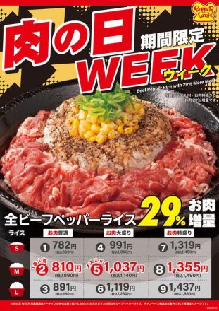 《ペッパーランチ》8月27日～31日は肉の日WEEK（お値段そのまま肉２９％増量）