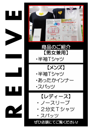 【赤道店衣料】話題の『リライブ』入荷しました！