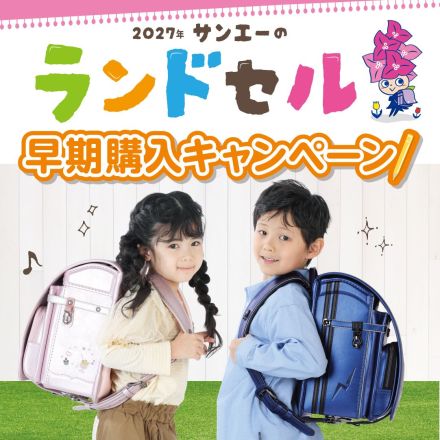 ランドセルはサンエーへ☆