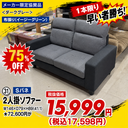 激安のアウトレット家具専門店！BウェーブSHIRAIにて超特価の「HOT！HOT！アウトレット市！」開催！