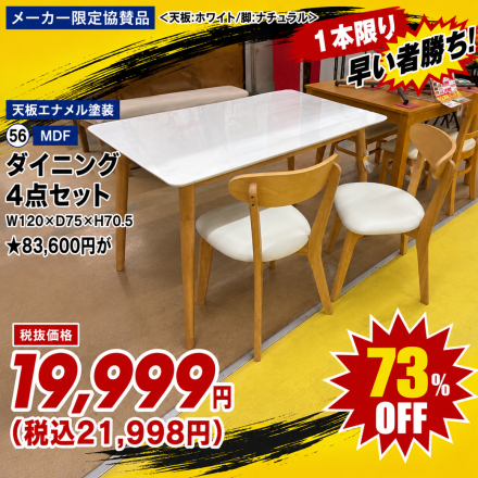 激安のアウトレット家具専門店！BウェーブSHIRAIにて超特価の「HOT！HOT！アウトレット市！」開催！
