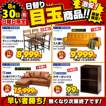 激安のアウトレット家具専門店！BウェーブSHIRAIにて超特価の「HOT！HOT！アウトレット市！」開催！