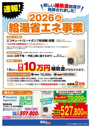 エコキュート買うならエディオンで！！