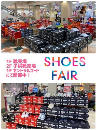 本館1階靴売場、本館2階子供靴売場からのお知らせです