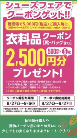 シューズフェアでクーポンゲット！！