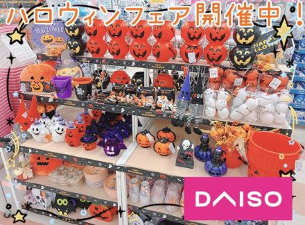 2階ダイソー『ハッピーハロウィン』！