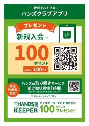 【ハンズビー石川】ハンズまるごと全品※ポイントアップキャンペーンを開催！