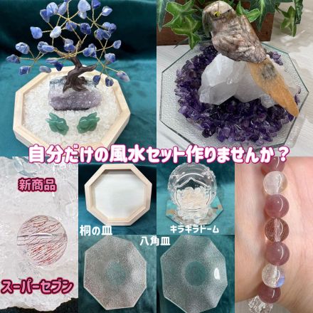 自分だけの風水セット作りませんか？　鶴の石