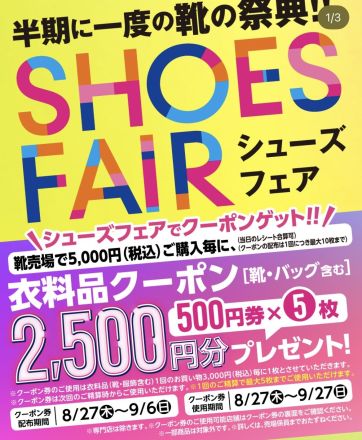 シューズフェア開催中！さらに！お得なクーポンプレゼント