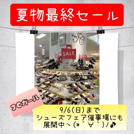 本館1階靴売場婦人靴ショップJCガールからのお知らせです！