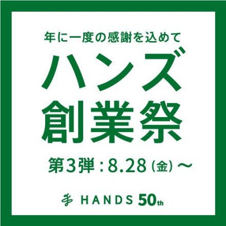 【２階】ハンズクラブ基準ポイント１０倍キャンペーン開催！！