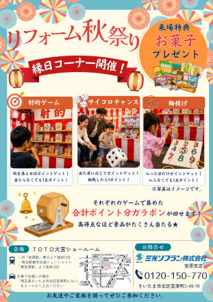 TOTOｘ三光ソフラン　リフォーム秋祭り