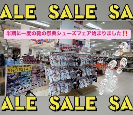 半期に一度のシューズフェア始まりました！！