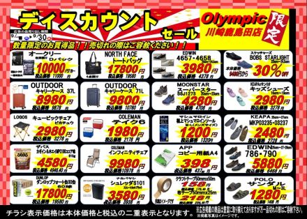 9/1～9/30日まで川崎鹿島田店限定ディスカウントセール