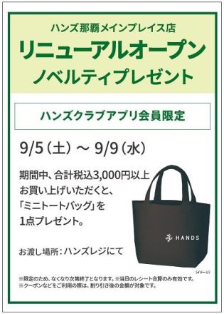 【１階 ハンズ】リニューアルオープン記念開催中！！