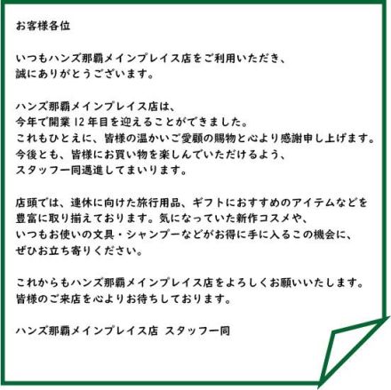【１階 ハンズ】リニューアルオープン記念開催中！！