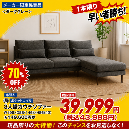 激安のアウトレット家具専門店！BウェーブSHIRAIにて超特価の「大創業祭！」開催！