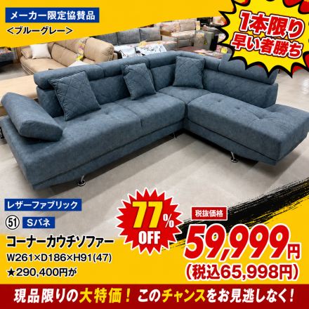激安のアウトレット家具専門店！BウェーブSHIRAIにて超特価の「大創業祭！」開催！