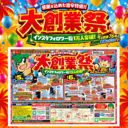 激安のアウトレット家具専門店！BウェーブSHIRAIにて超特価の「大創業祭！」開催！