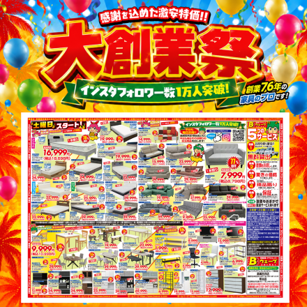 激安のアウトレット家具専門店！BウェーブSHIRAIにて超特価の「大創業祭！」開催！