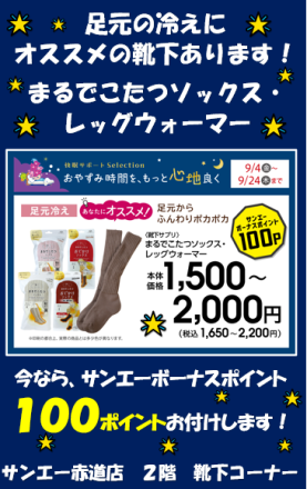 【赤道衣料フロア】毎年好評♪オススメ靴下　入荷しました！