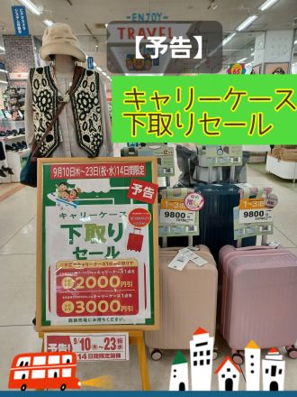 「キャリーケース下取りセール」のお知らせ
