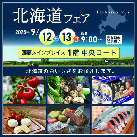 ９/１２（土）～９/１３（日）北海道フェア開催します！