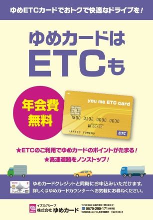 ゆめETCカードのご案内