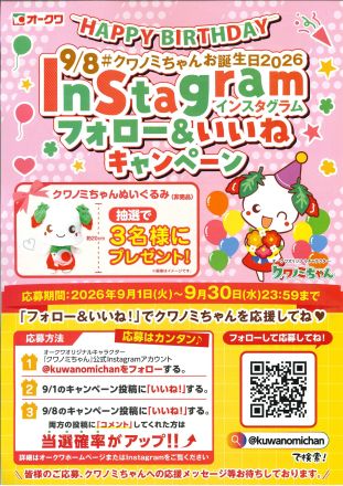 ９月８日はクワノミちゃんのお誕生日！_