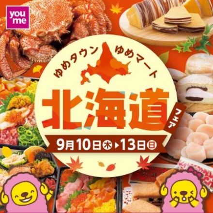 【予告】ゆめマート西条の“北海道フェア”
