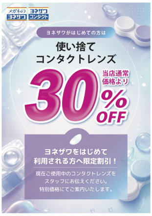 使い捨てコンタクトレンズ乗り換えキャンペーン！