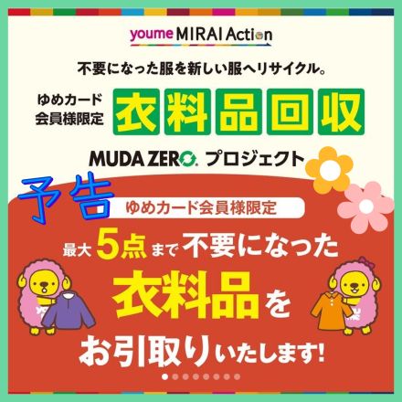 予告:衣料品回収のお知らせ