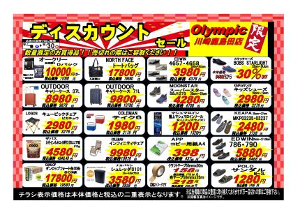 ９月のディスカウントセール実施中