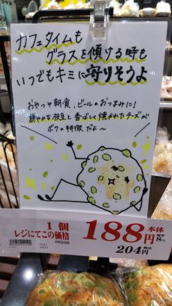 【ベーカリーコーナー】焼き立て香ばしい！枝豆チーズのご紹介！_