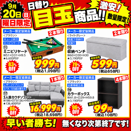  激安のアウトレット家具専門店！BウェーブSHIRAIにて超特価の「大創業祭！」開催！