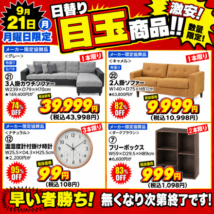  激安のアウトレット家具専門店！BウェーブSHIRAIにて超特価の「大創業祭！」開催！