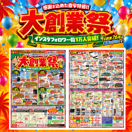 激安のアウトレット家具専門店！BウェーブSHIRAIにて超特価の「大創業祭！」開催！