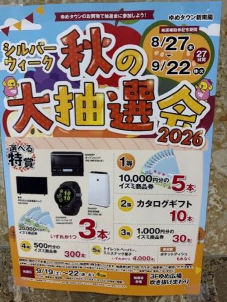 【本日最終日】シルバーウイーク秋の大抽選会