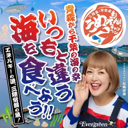 三陸産・常磐産うめえもん！キャンペーン開催中！