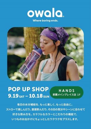 【1階 ハンズ】ポップでユニークなカラーリングが人気「owala」