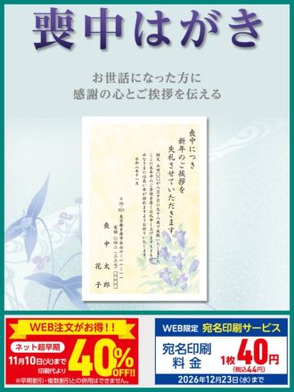 喪中はがき印刷承り中！（2階子供服売場ゆめキッズ）